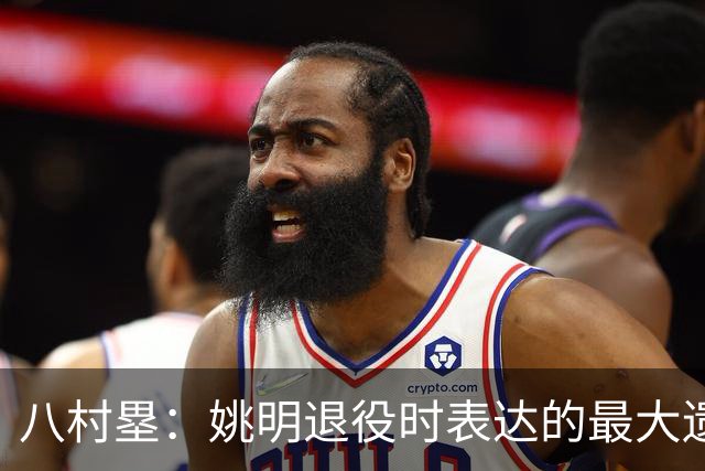 八村塁：姚明退役时表达的最大遗憾让我反思接班人的问题