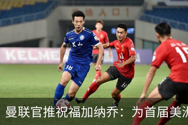 曼联官推祝福加纳乔：为首届美洲杯做好准备了