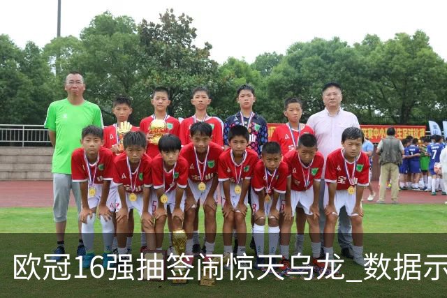 欧冠16强抽签闹惊天乌龙 数据示巴黎难称夺冠大热