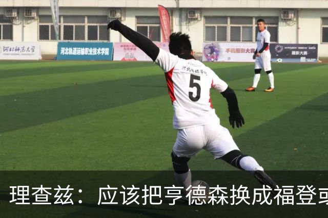 理查兹：应该把亨德森换成福登或帕尔默，马奎尔落选我也很意外