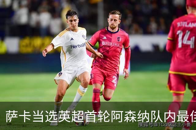萨卡当选英超首轮阿森纳队内最佳球员