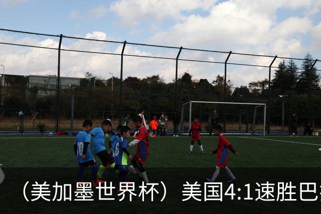 （美加墨世界杯）美国4:1速胜巴拉圭 轻取小组赛“开门红”